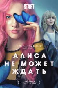 Алиса не может ждать русский сериал